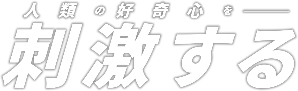 人類の好奇心を刺激する
