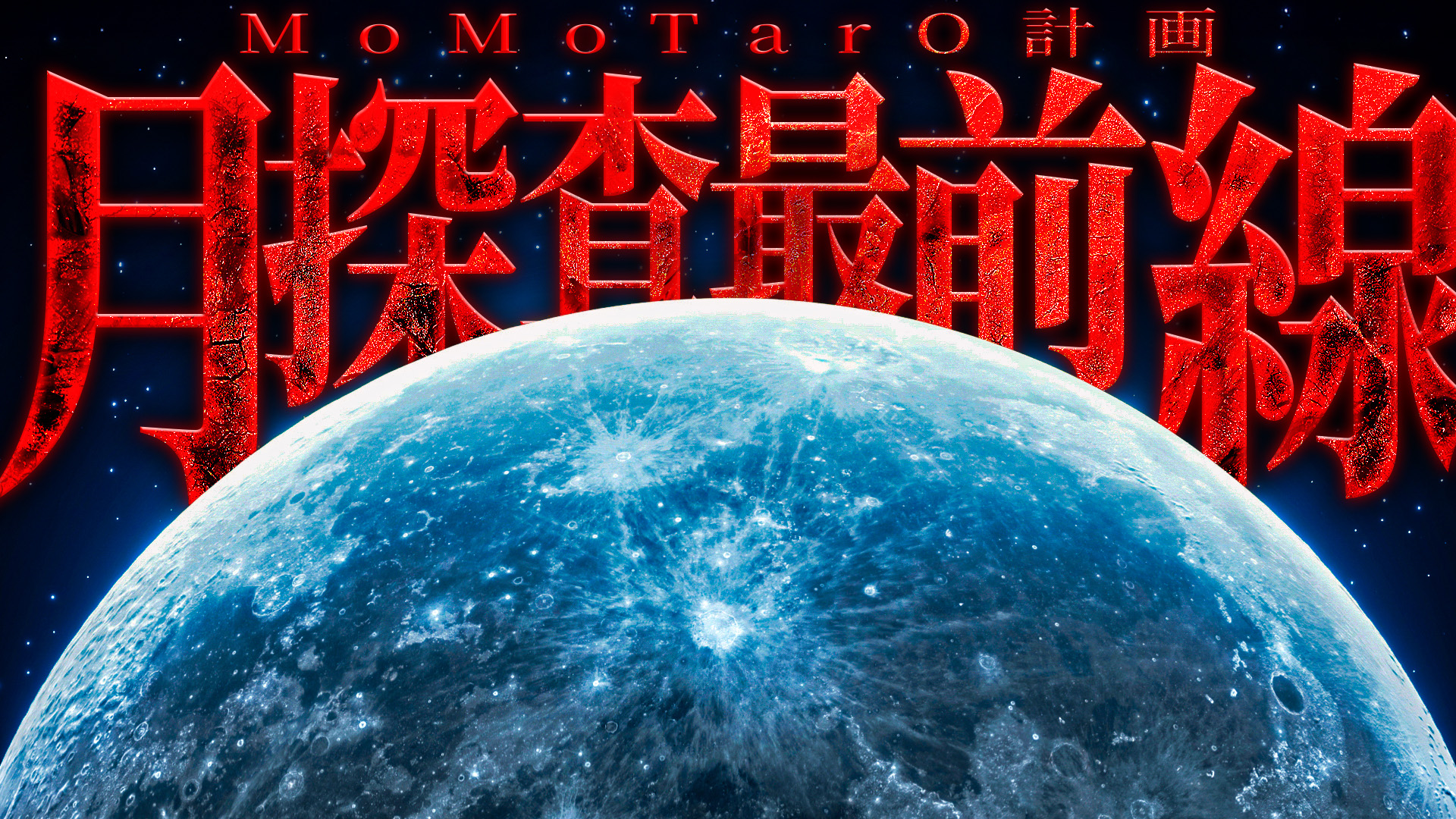 月探査プロジェクト『MoMoTarO計画』とのスペシャルコラボ動画を制作しました