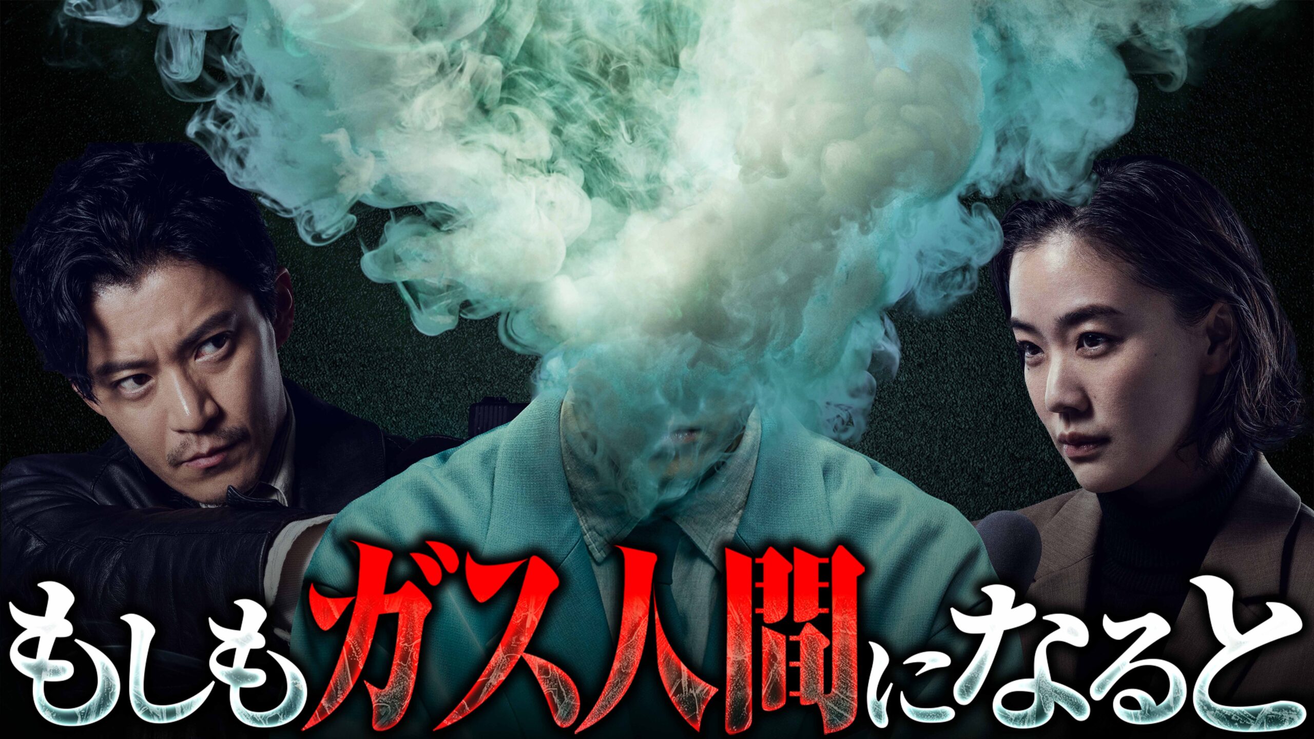 Netflixドラマ「ガス人間」とのコラボ動画を制作しました
